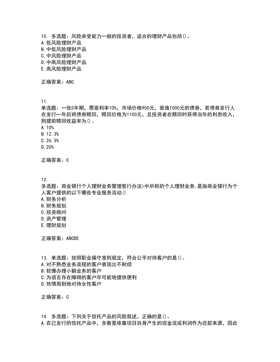 初级银行从业《个人理财》考前（难点+易错点剖析）押密卷答案参考18_第3页