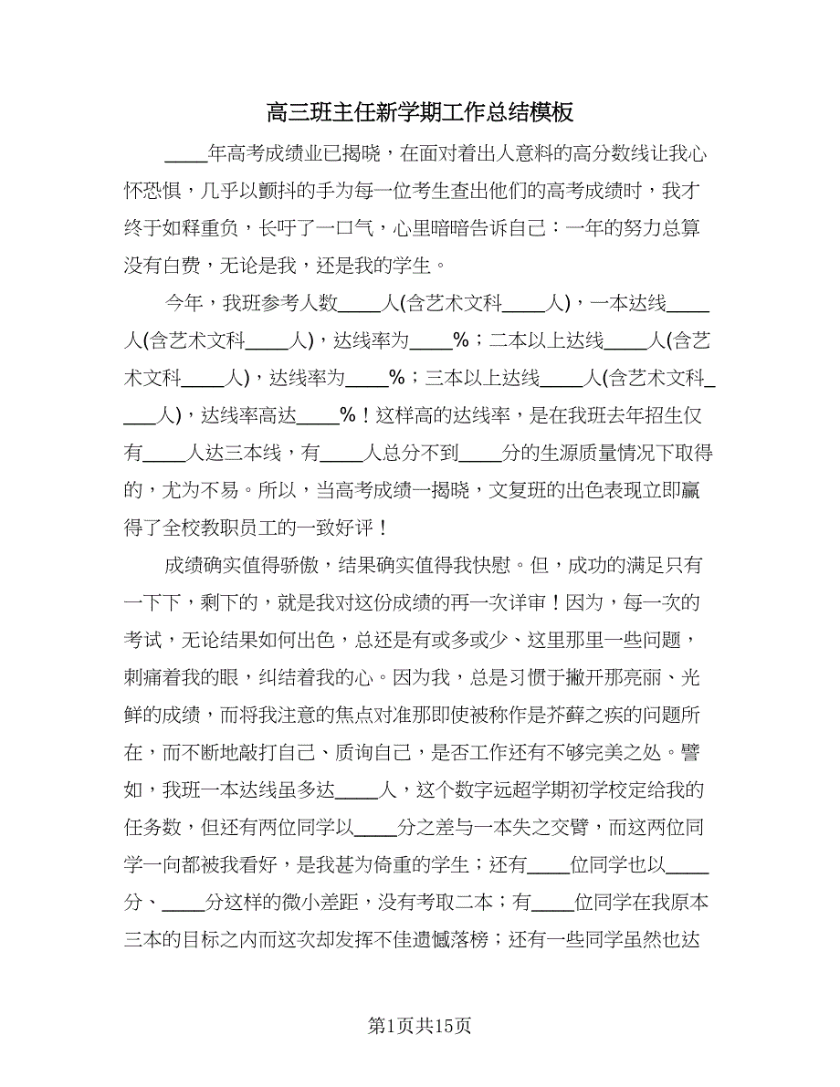 高三班主任新学期工作总结模板（5篇）.doc_第1页