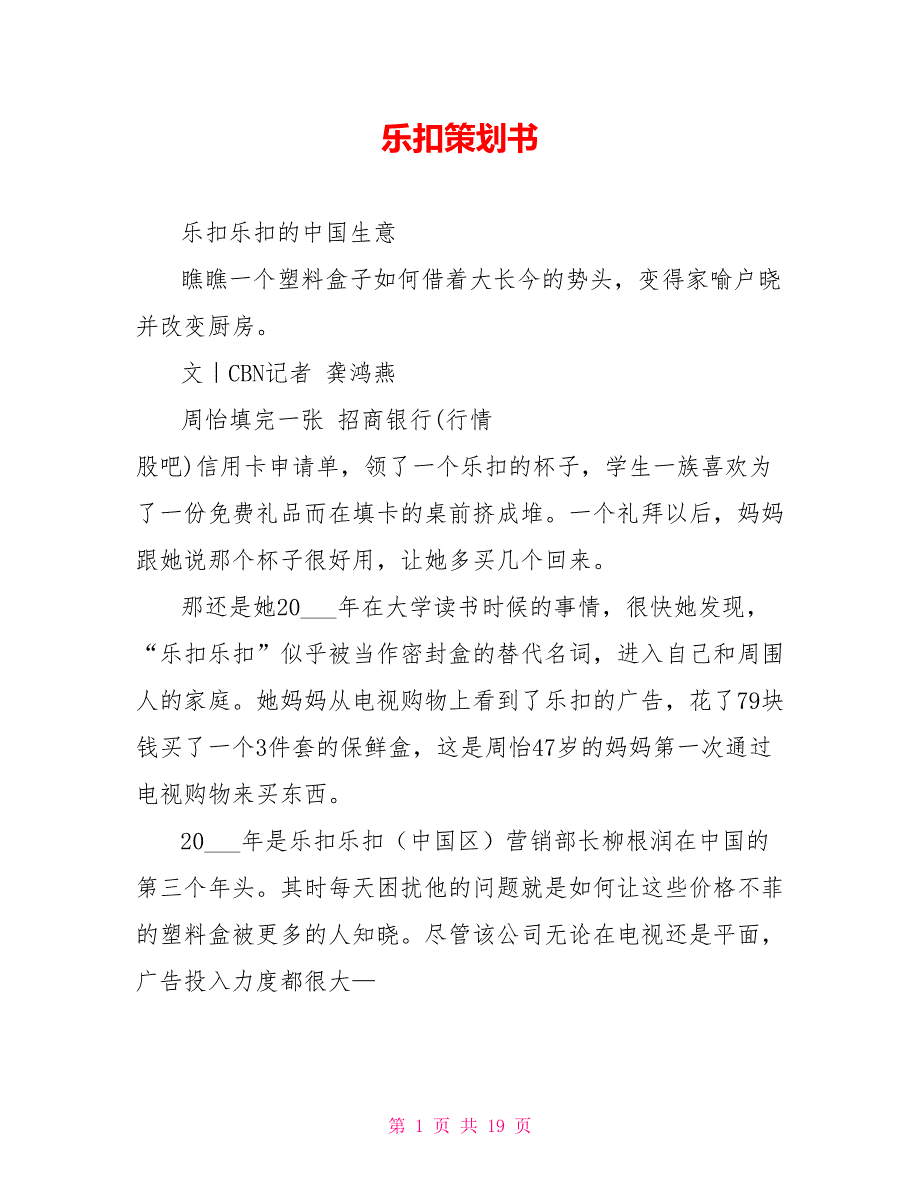 乐扣策划书.doc_第1页