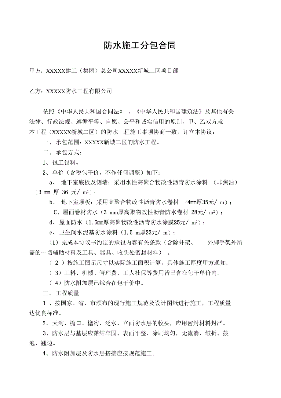 防水施工分包合同_第1页