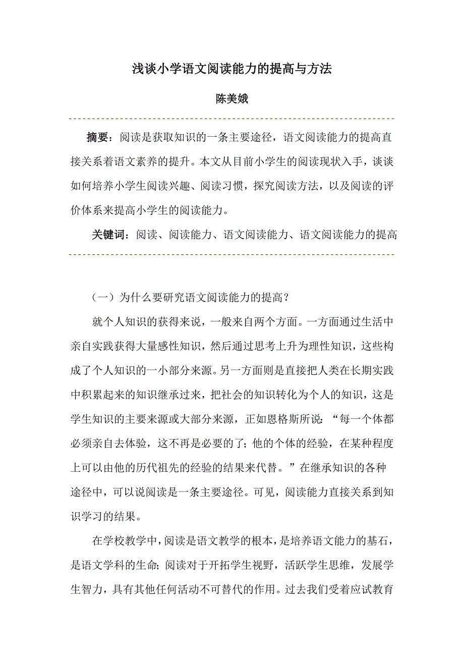 小学语文阅读能力的提高.doc_第1页