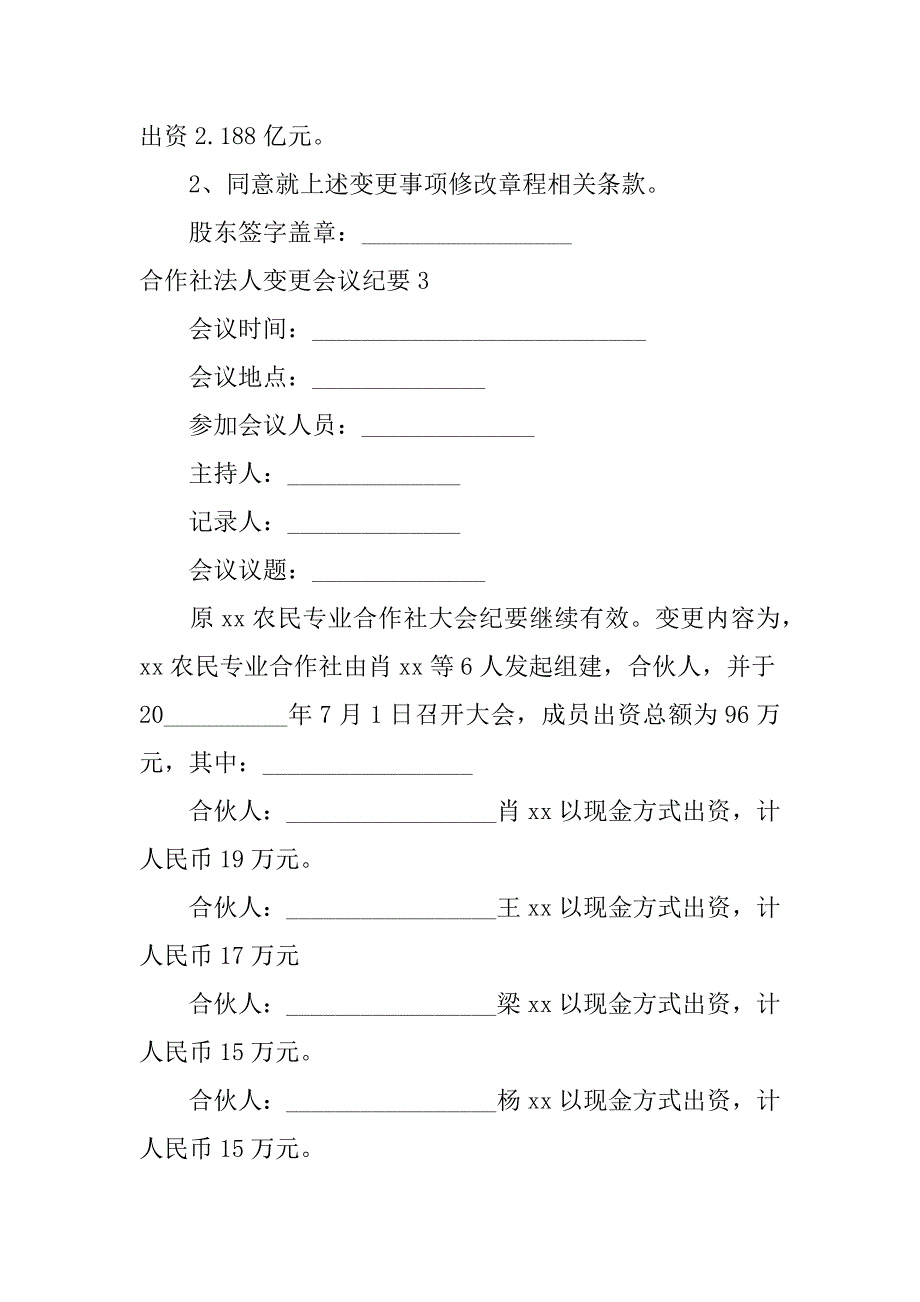 2024年合作社法人变更会议纪要(3篇)_第3页