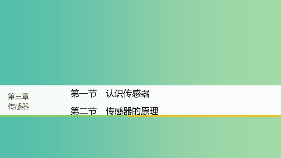 高中物理第三章传感器第一节认识传感器第二节传感器的原理课件粤教版.ppt_第1页