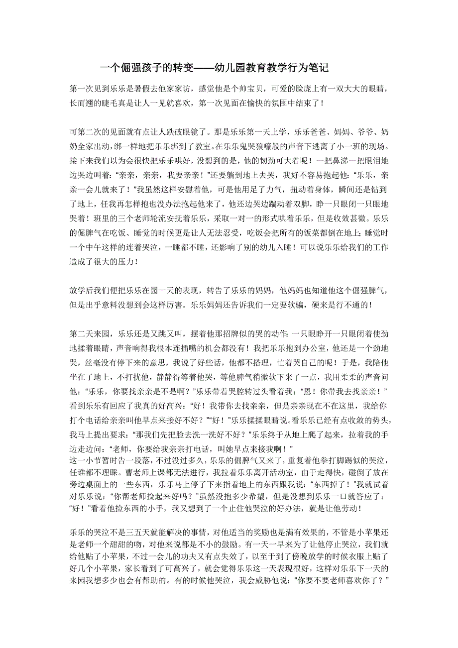 一个倔强孩子的转变——幼儿园教育教学行为笔记_第1页