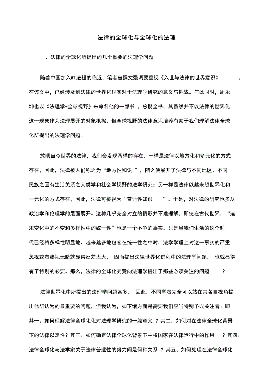 法律全球化全球化法理_第1页