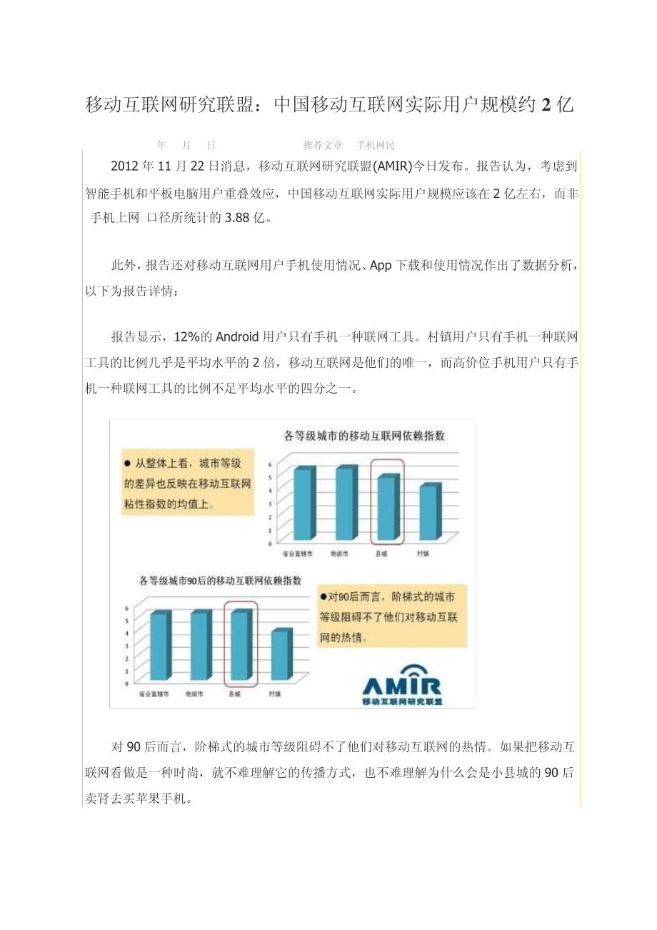 移动互联网研究联盟：中国移动互联网实际用户规模约2亿16004_第1页