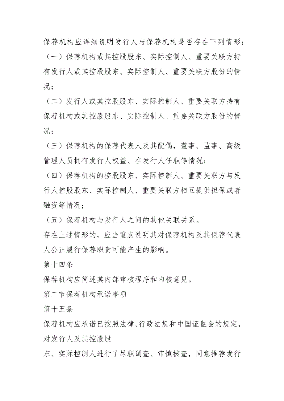 公开发行证券的公司信息披露内容与格式准则第27号——发行保荐书和发行保荐工作报告.docx_第4页