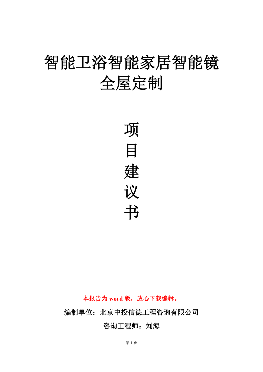 智能卫浴智能家居智能镜全屋定制项目建议书写作模板_第1页