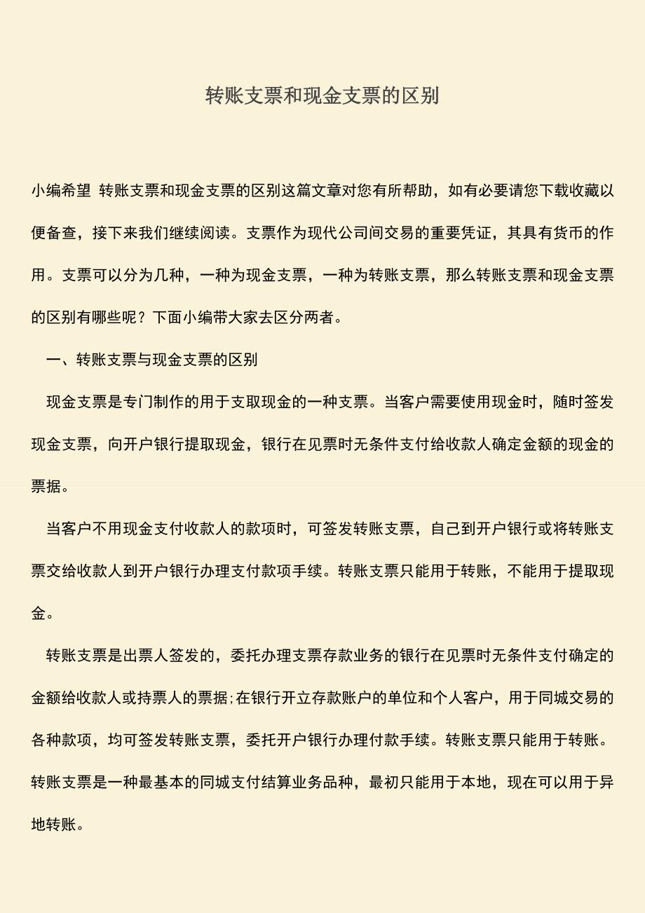 精品推荐：转账支票和现金支票的区别.doc_第1页