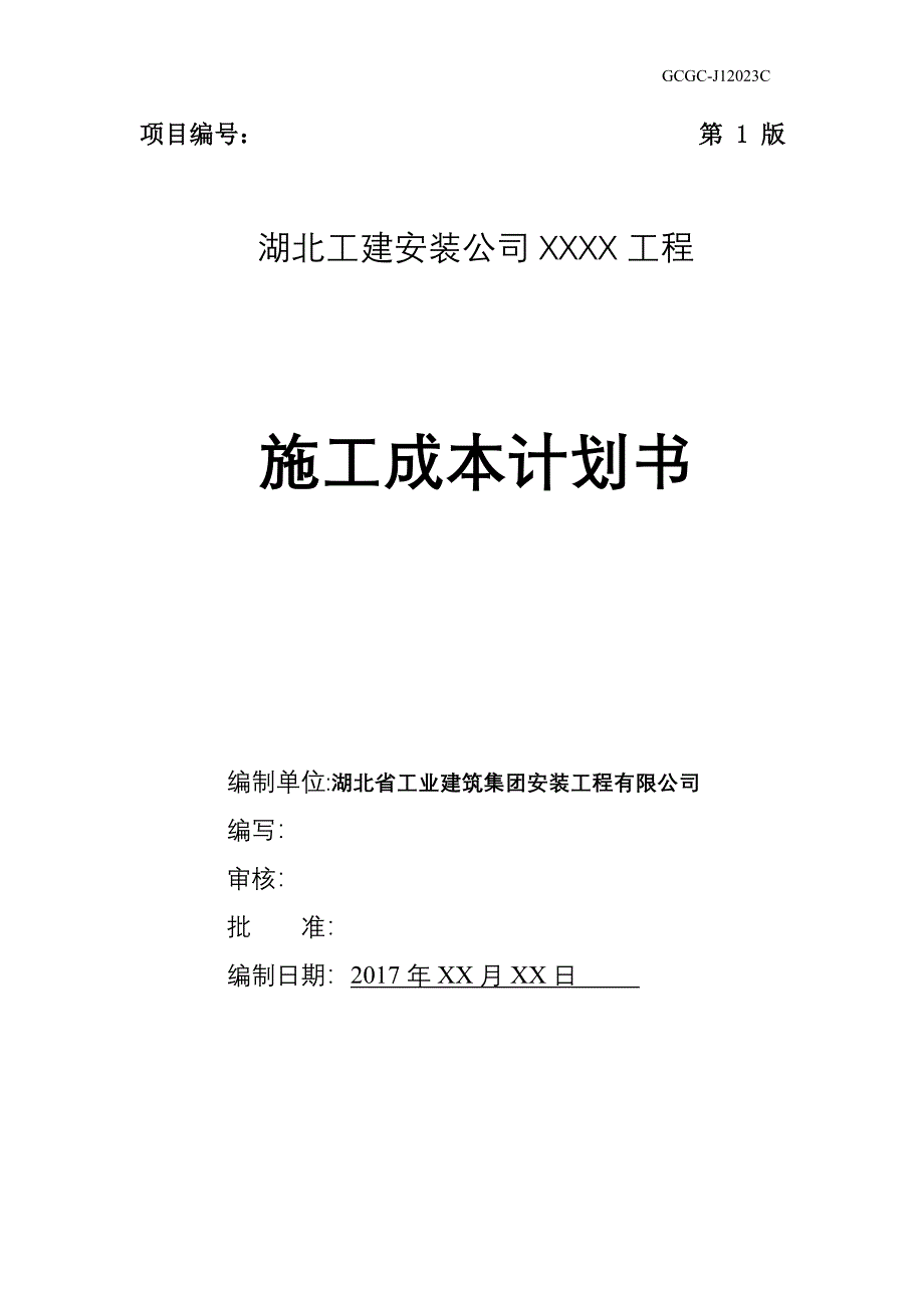 杨成章工程项目施工成本计划书_第1页