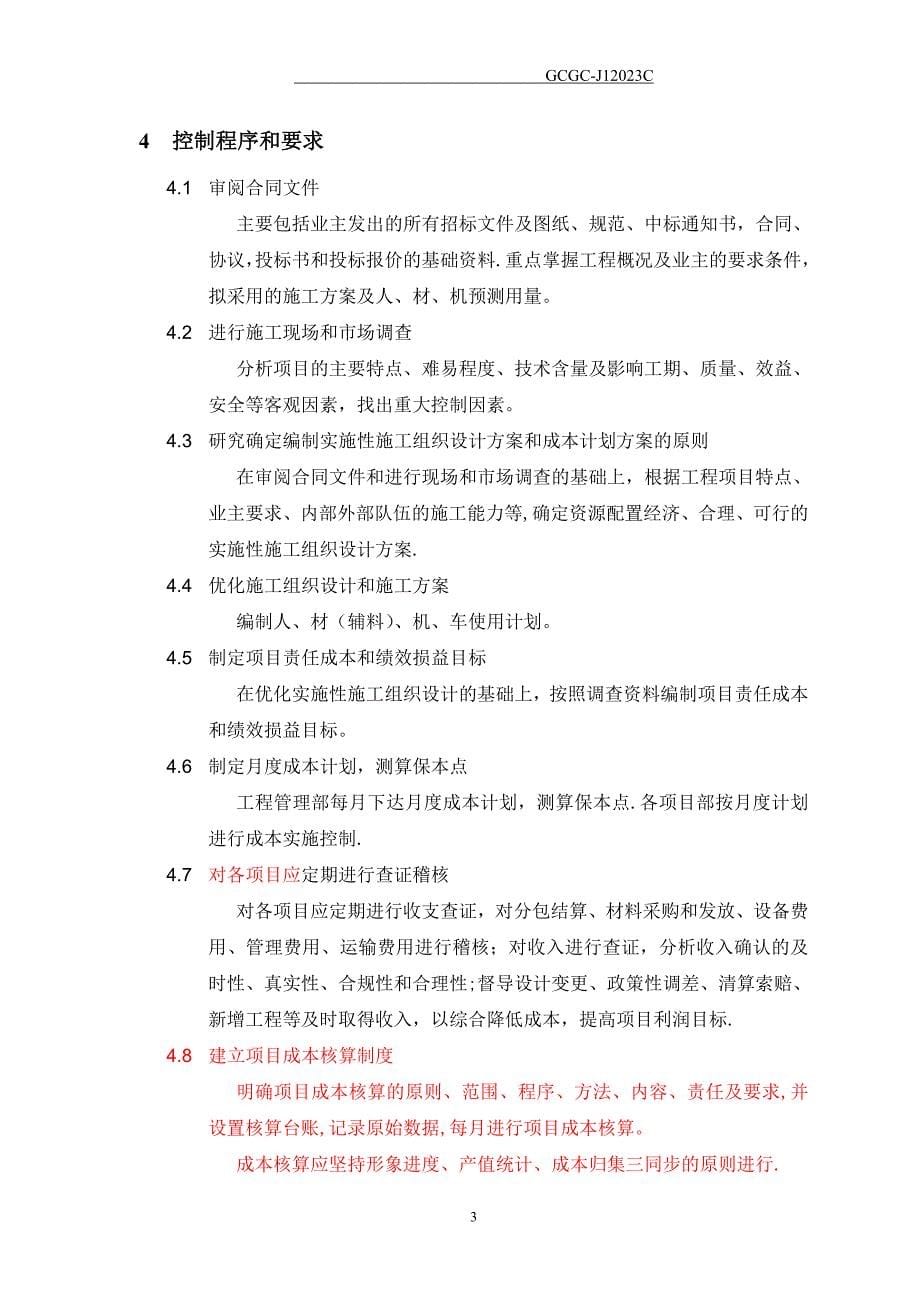 杨成章工程项目施工成本计划书_第5页