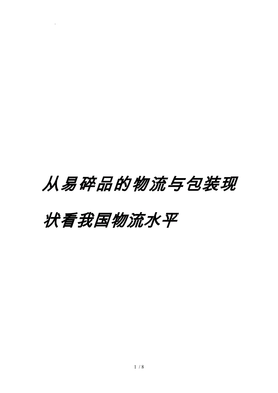 从易碎品的物流和包装现状看我国物流水平_第1页