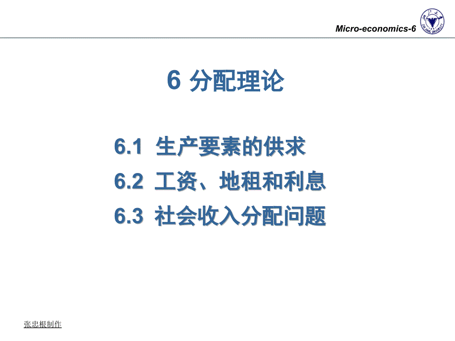 浙江大学微观经济学教程课件06microecon_第1页