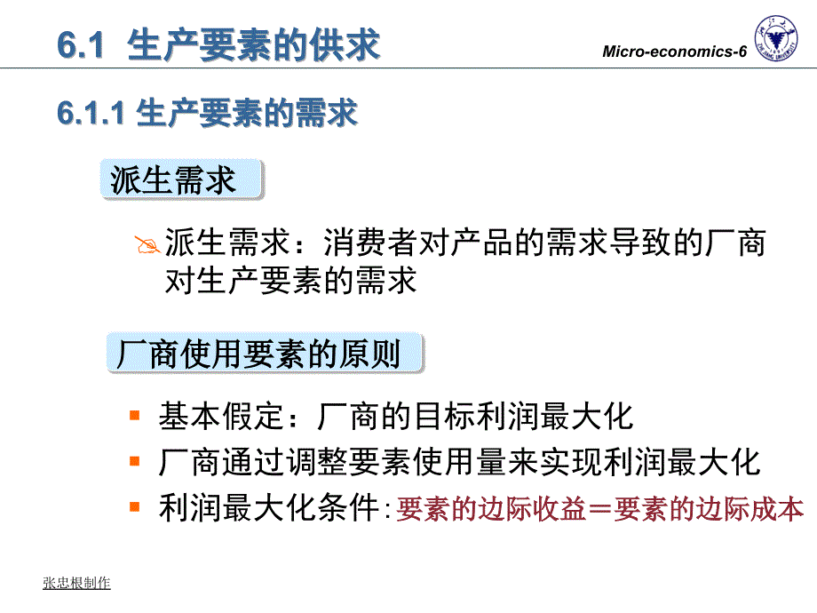 浙江大学微观经济学教程课件06microecon_第2页