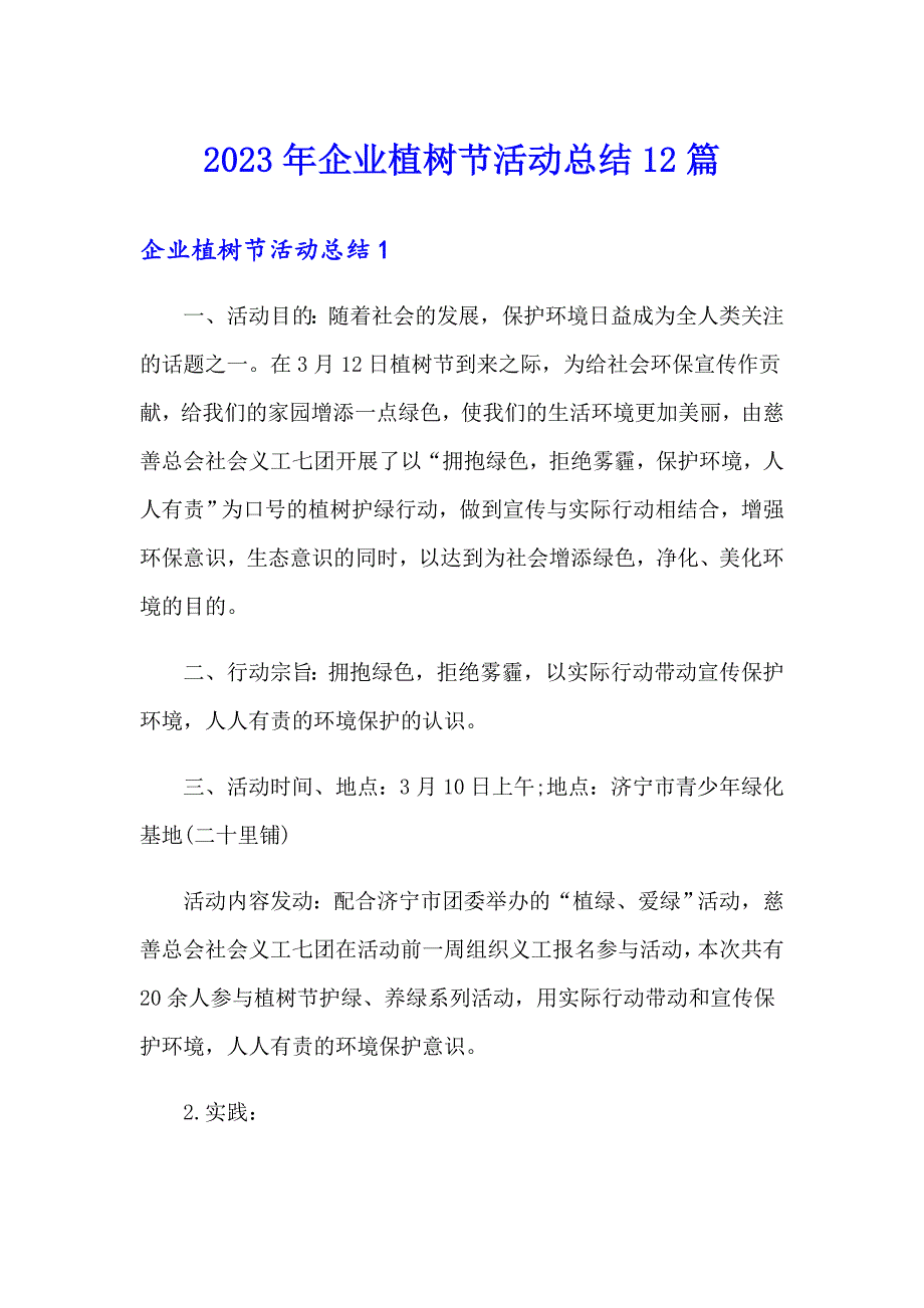 2023年企业植树节活动总结12篇_第1页