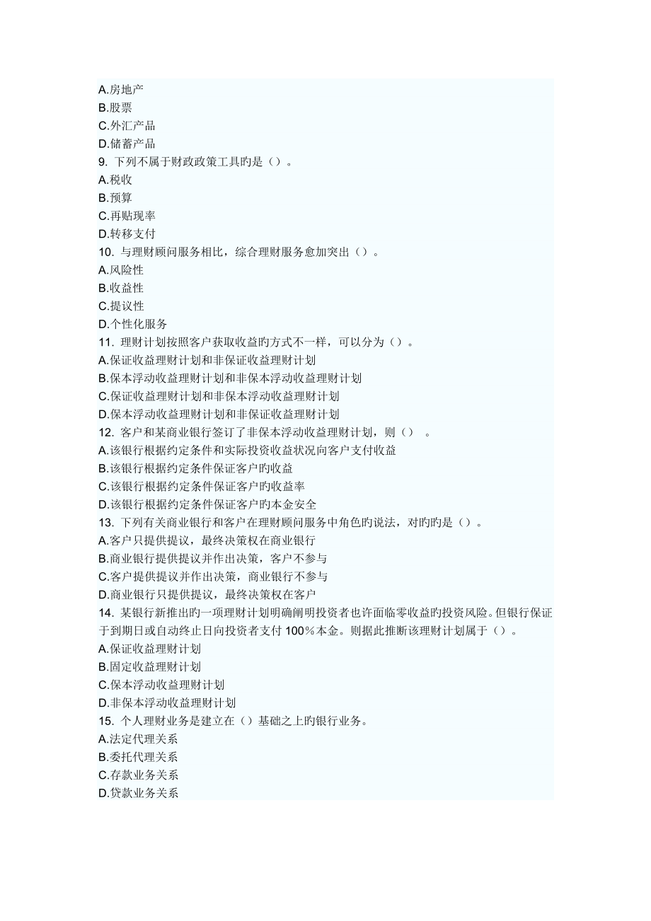 2023年银行从业资格考试个人理财提高突破题_第2页