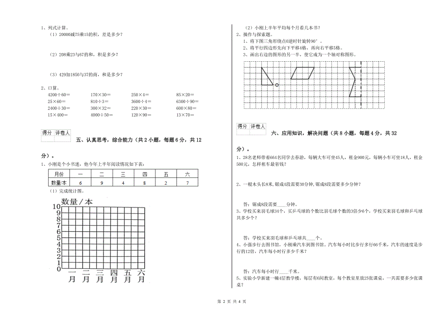 湖南省重点小学四年级数学【上册】全真模拟考试试题 附答案.doc_第2页