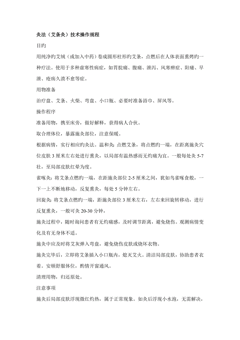 灸法操作专题规程_第1页