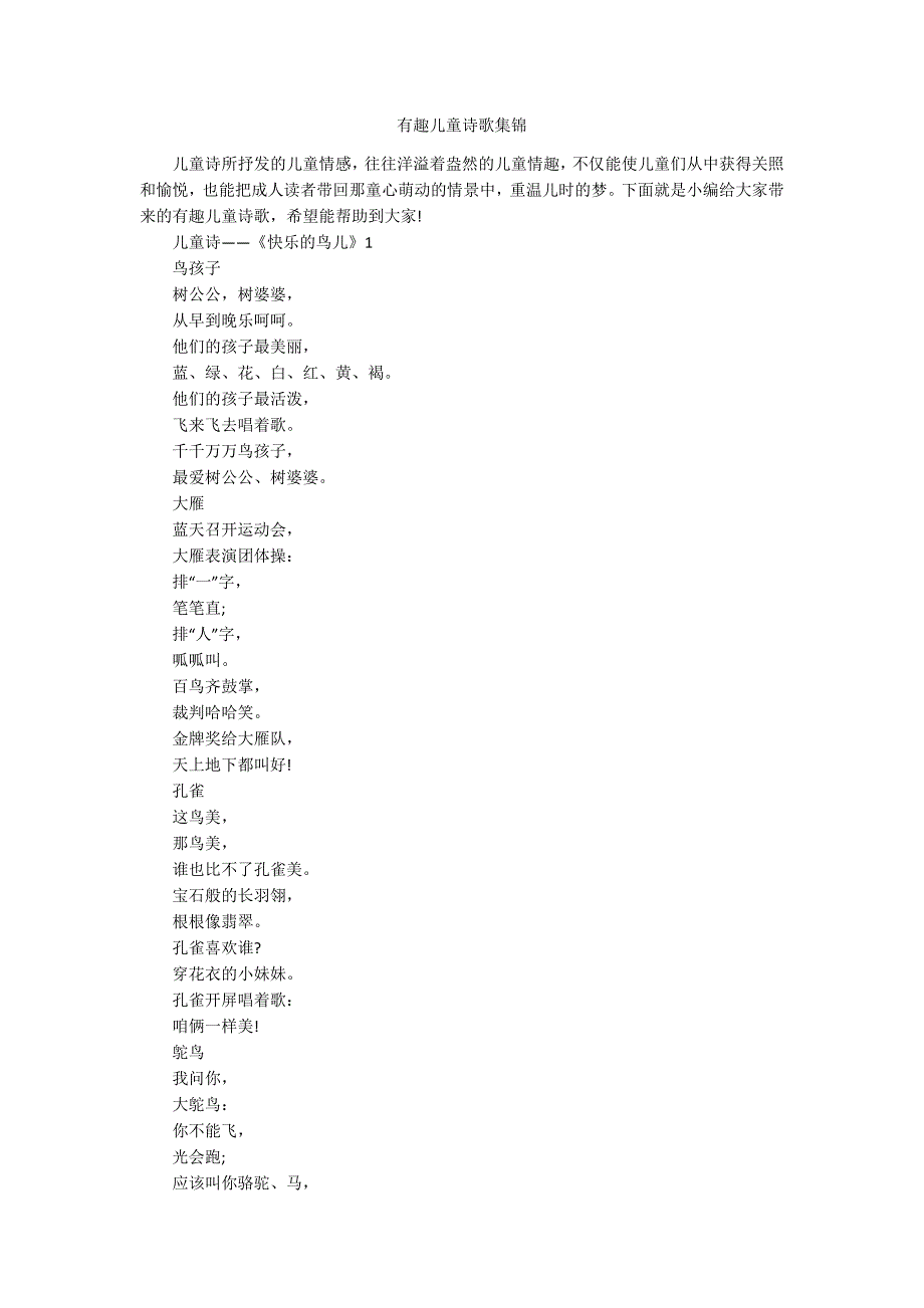 有趣儿童诗歌集锦_第1页