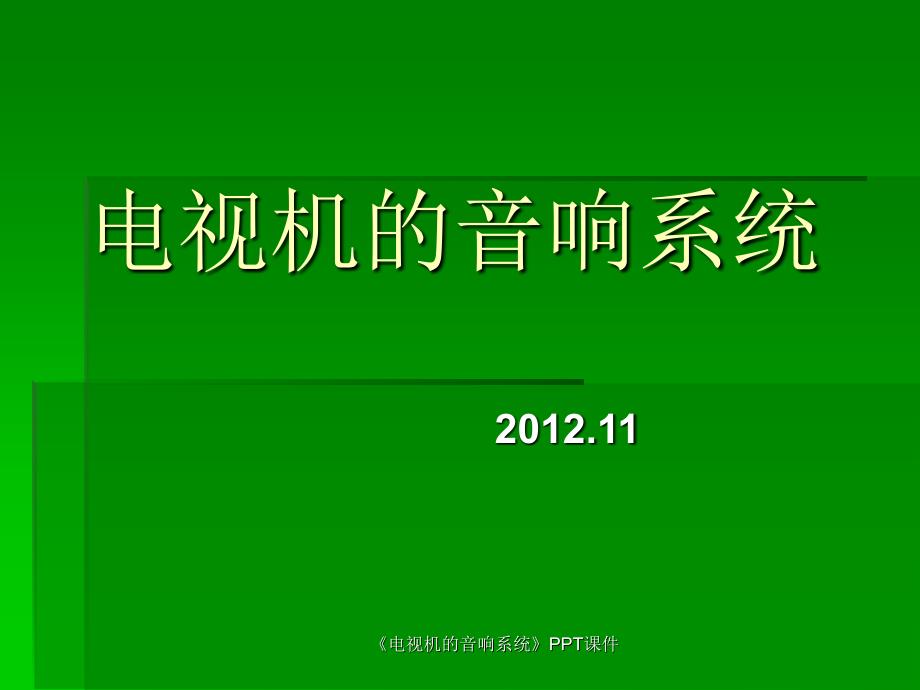 电视机的音响系统课件_第1页