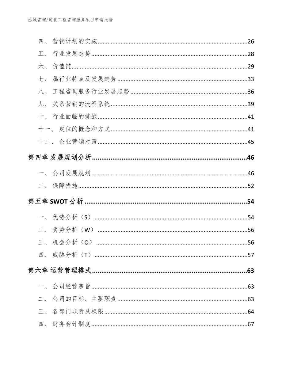 通化工程咨询服务项目申请报告【模板范本】_第2页