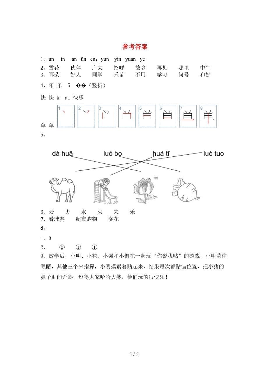 最新人教部编版一年级语文上册期中试卷及完整答案.doc_第5页