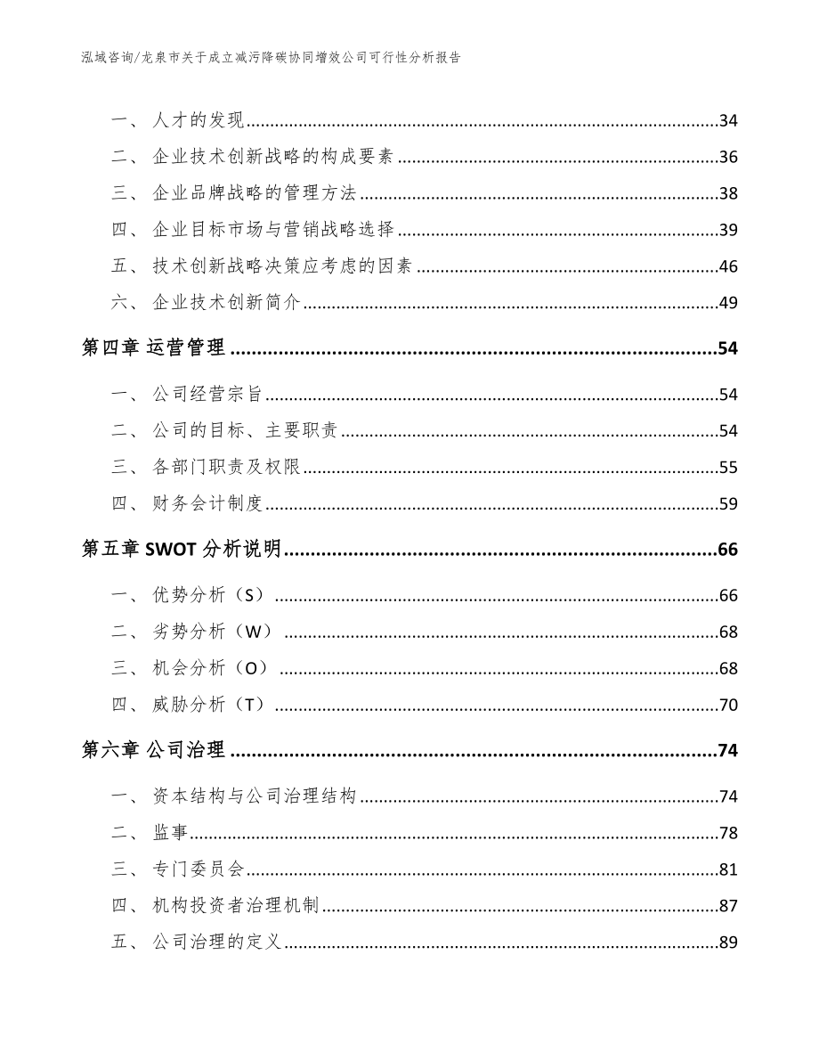 龙泉市关于成立减污降碳协同增效公司可行性分析报告_范文_第3页