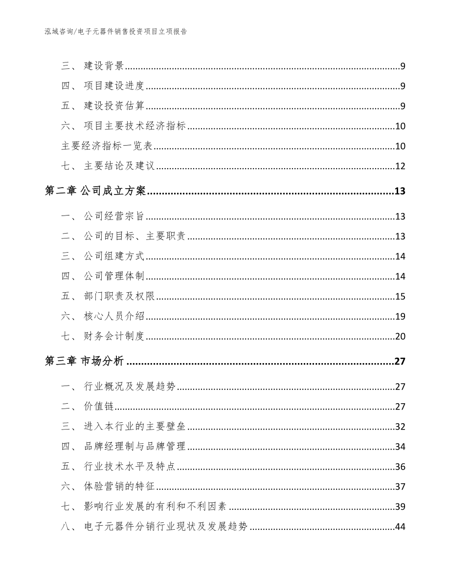 电子元器件销售投资项目立项报告_第4页