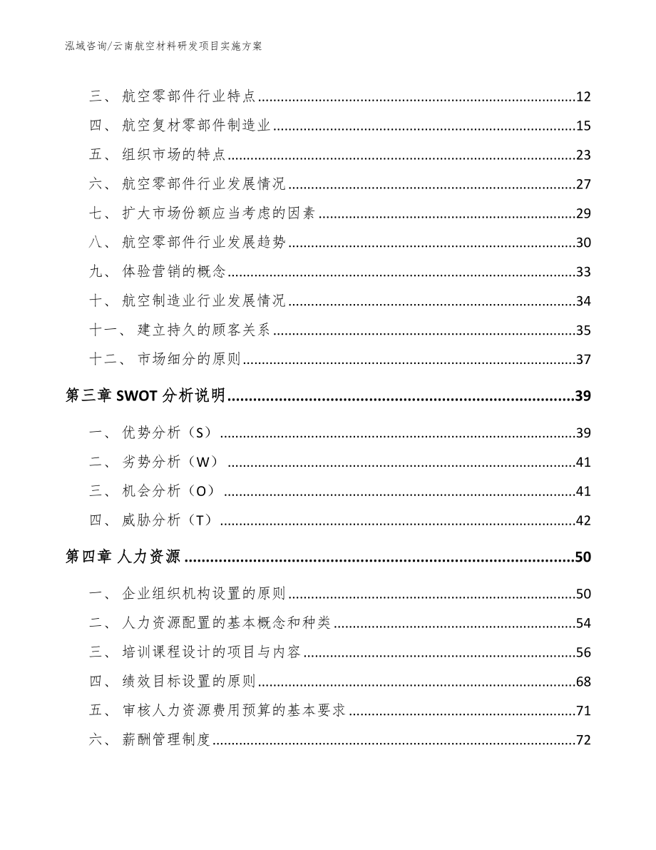 云南航空材料研发项目实施方案【模板参考】_第3页