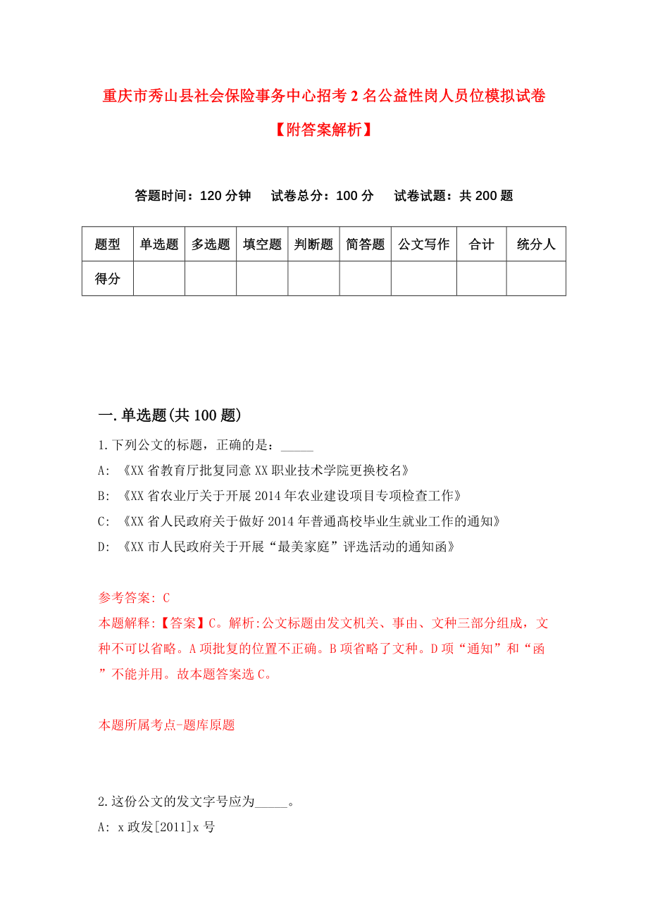 重庆市秀山县社会保险事务中心招考2名公益性岗人员位模拟试卷【附答案解析】（第2套）_第1页