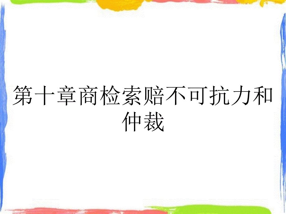 第十章商检索赔不可抗力和仲裁_第1页