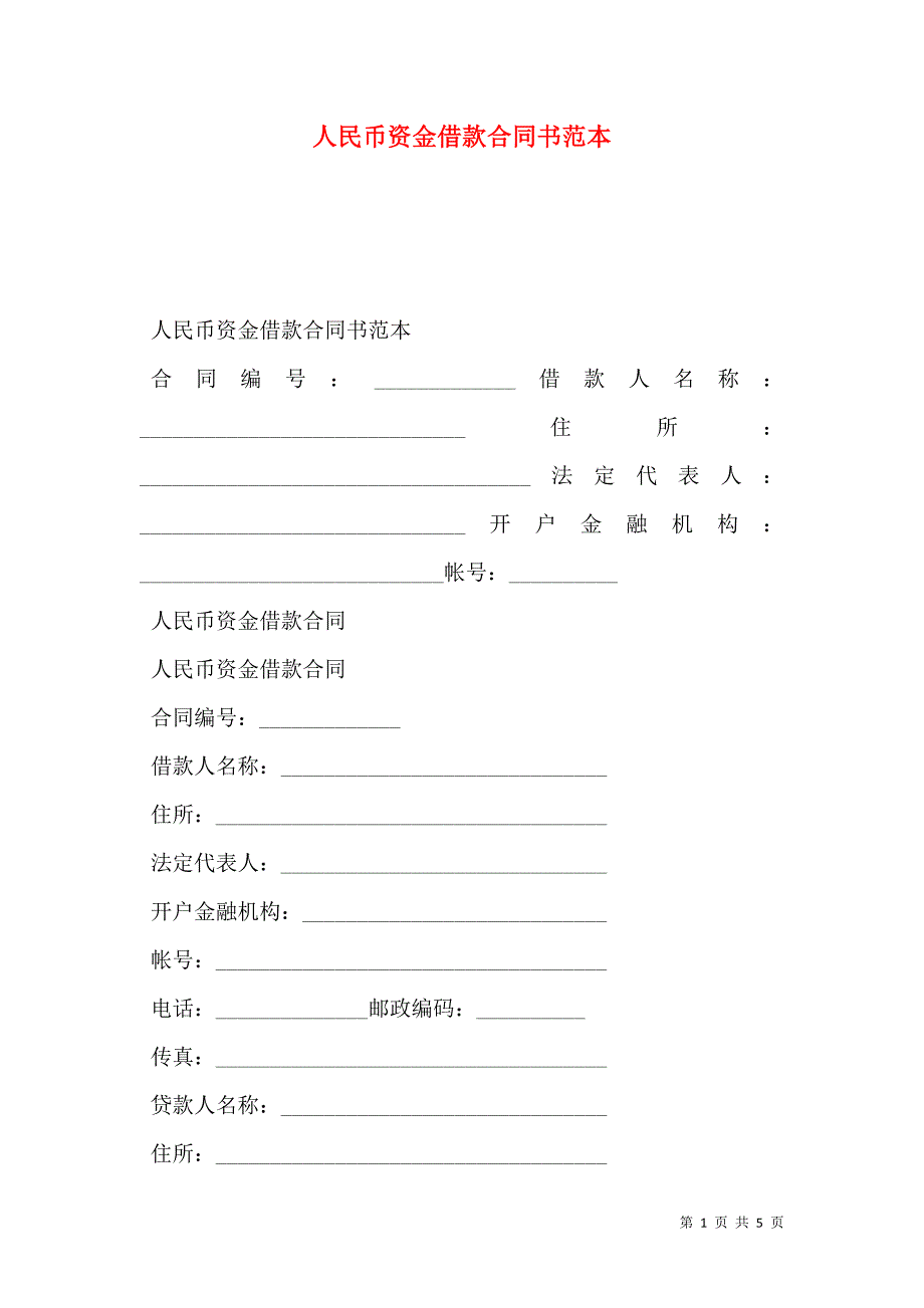 人民币资金借款合同书_第1页