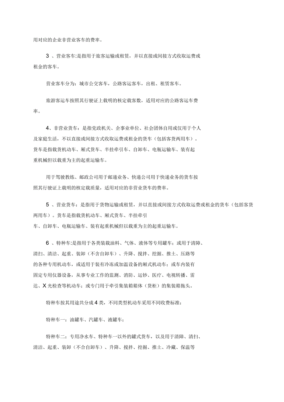 机动车交通事故责任强制保险费率方案_第2页