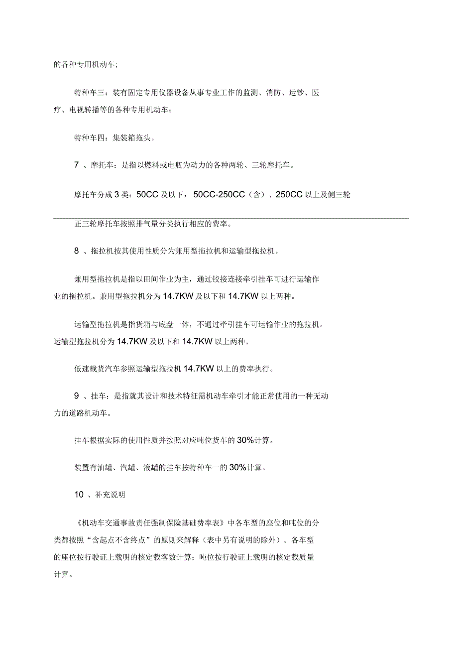 机动车交通事故责任强制保险费率方案_第3页