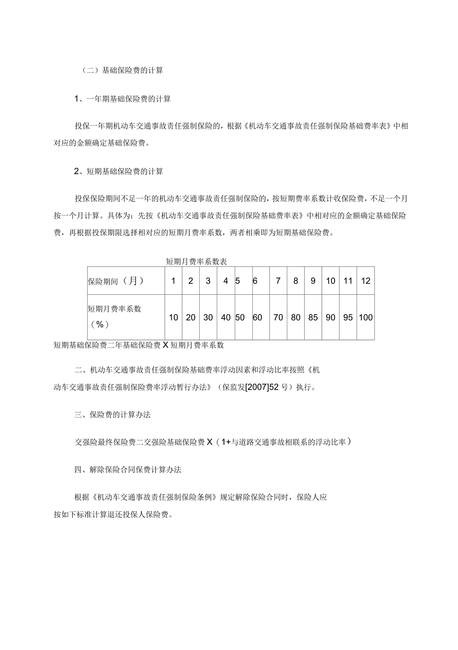 机动车交通事故责任强制保险费率方案_第4页