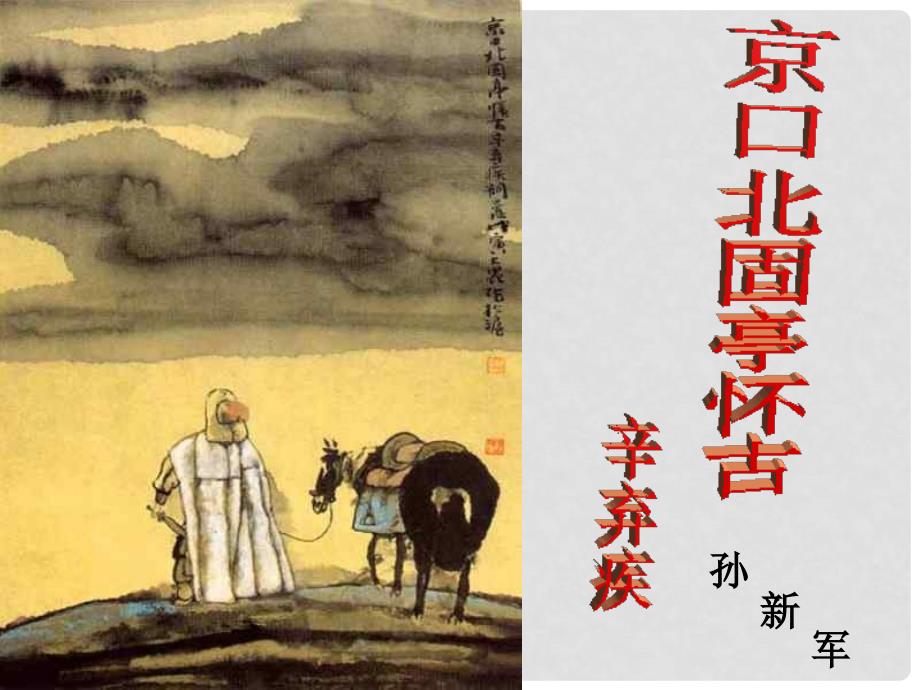 高中语文《永遇乐&#183;京口北固亭怀古》课件 粤教版必修3_第1页