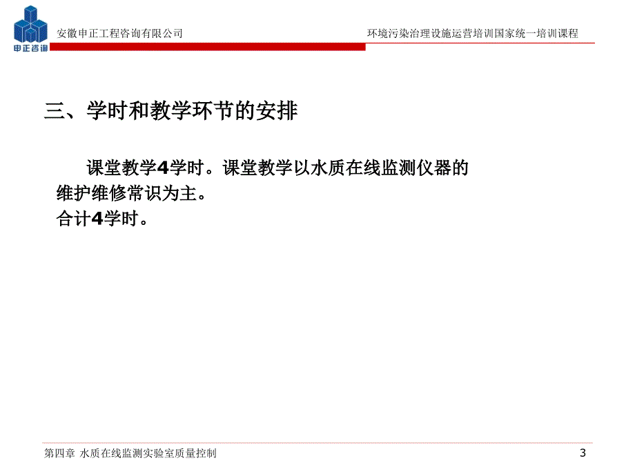 第四章水质在线自动监测仪器运营管理_第3页