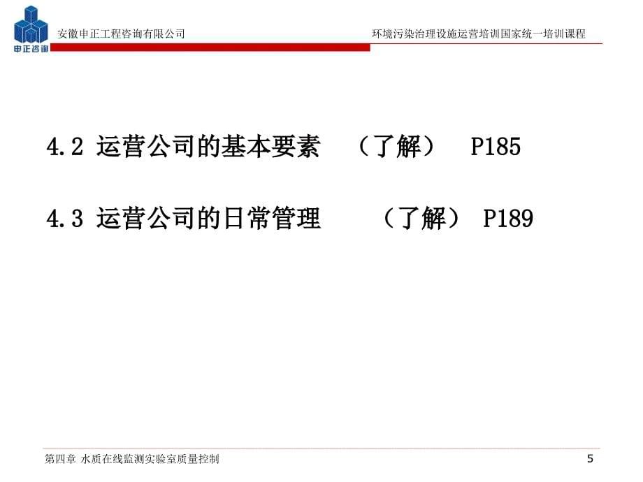 第四章水质在线自动监测仪器运营管理_第5页