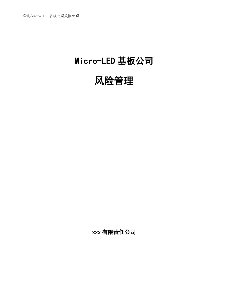 Micro-LED基板公司风险管理_第1页