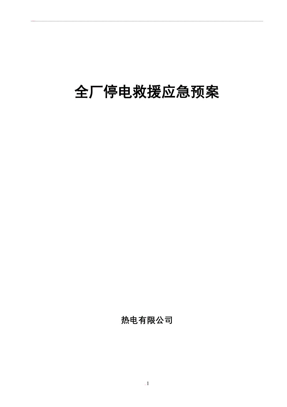 发电企业应急预案_第1页