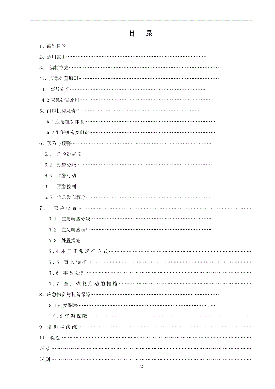 发电企业应急预案_第2页