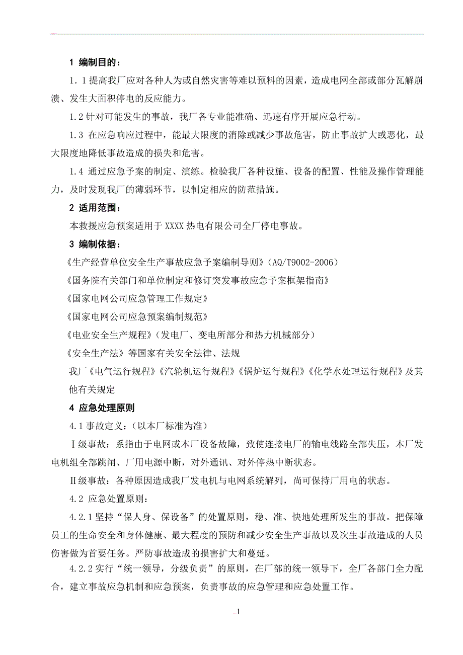 发电企业应急预案_第3页