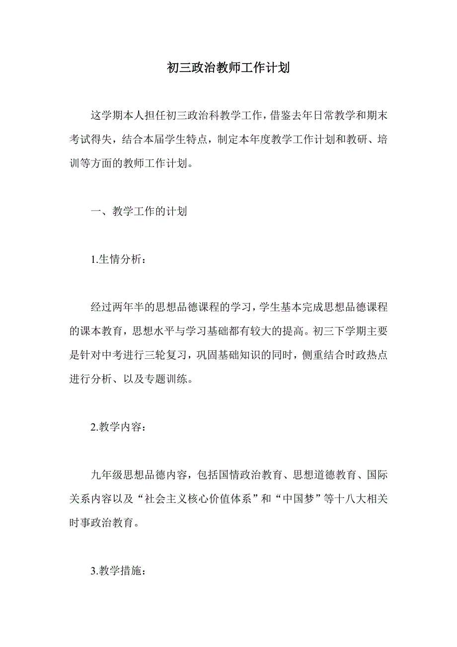 初三政治教师工作计划_第1页