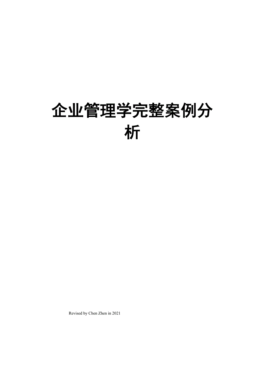 企业管理学完整案例分析_第1页