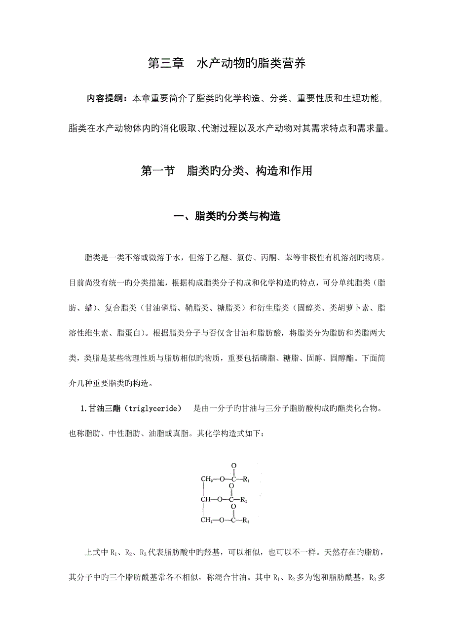 第三章水产动物的脂类营养_第1页