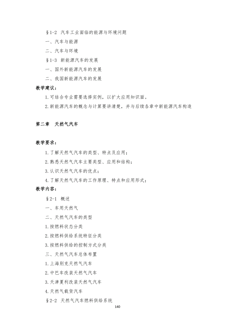 新能源汽车课程实施性教学大纲_第4页