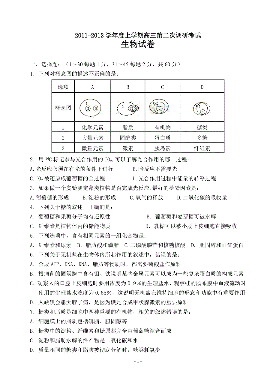 高三第二次调研考试生物试卷.doc_第1页