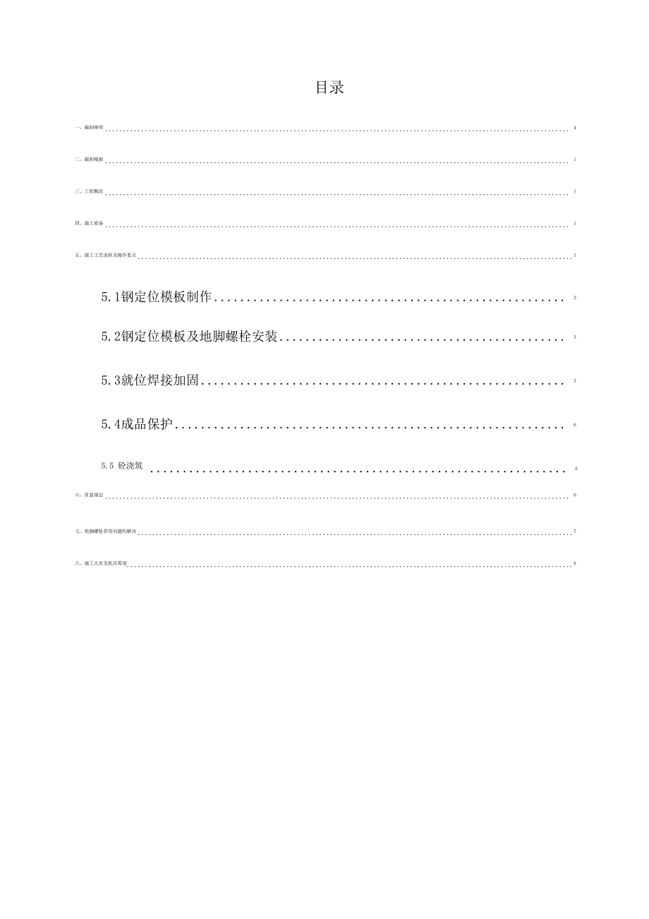 地脚螺栓预埋安装综合施工专题方案_第1页