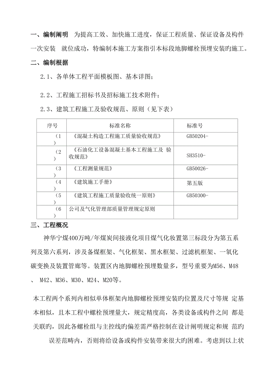 地脚螺栓预埋安装综合施工专题方案_第2页