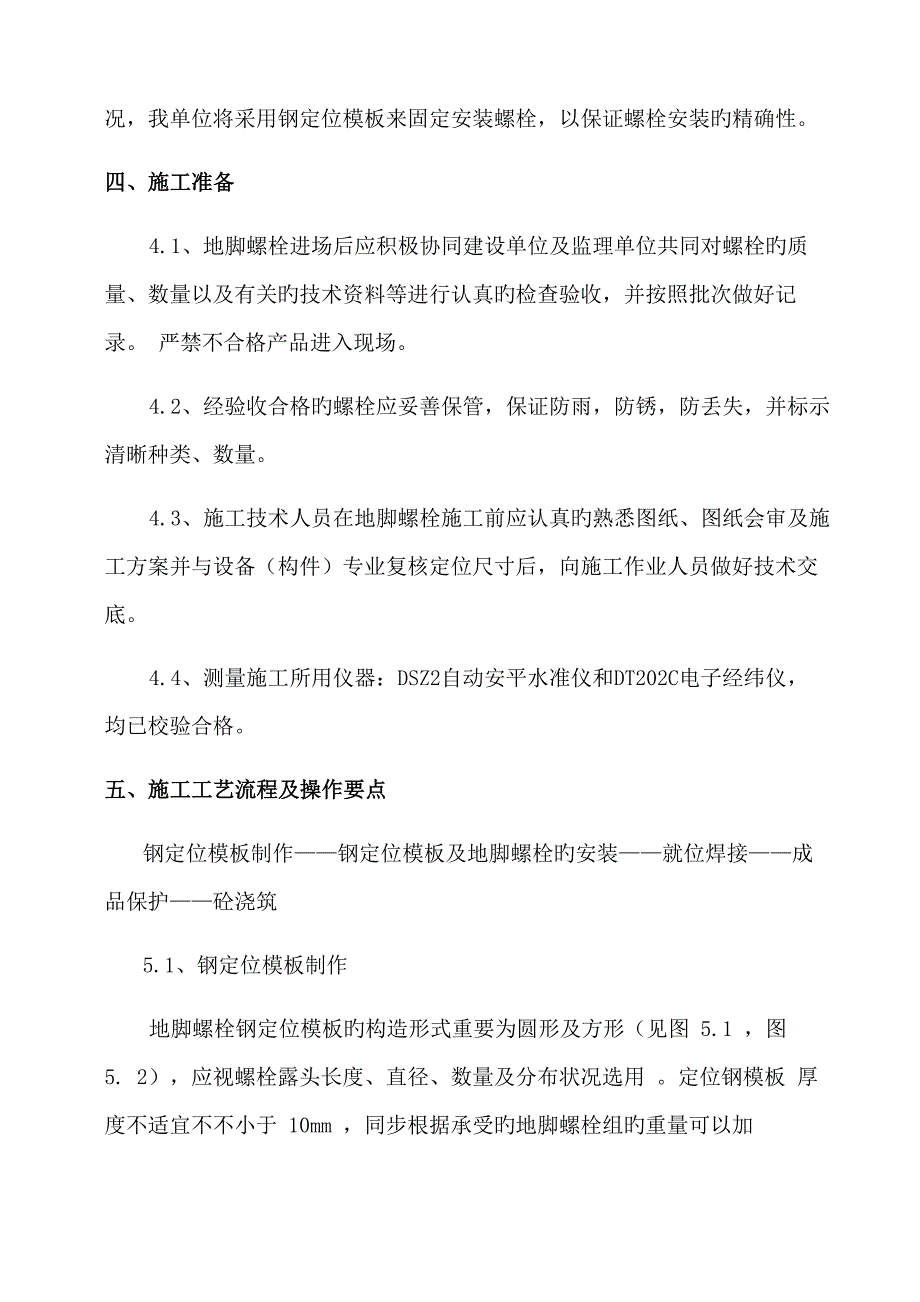 地脚螺栓预埋安装综合施工专题方案_第3页